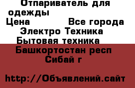 Отпариватель для одежды Zauber PRO-260 Hog › Цена ­ 5 990 - Все города Электро-Техника » Бытовая техника   . Башкортостан респ.,Сибай г.